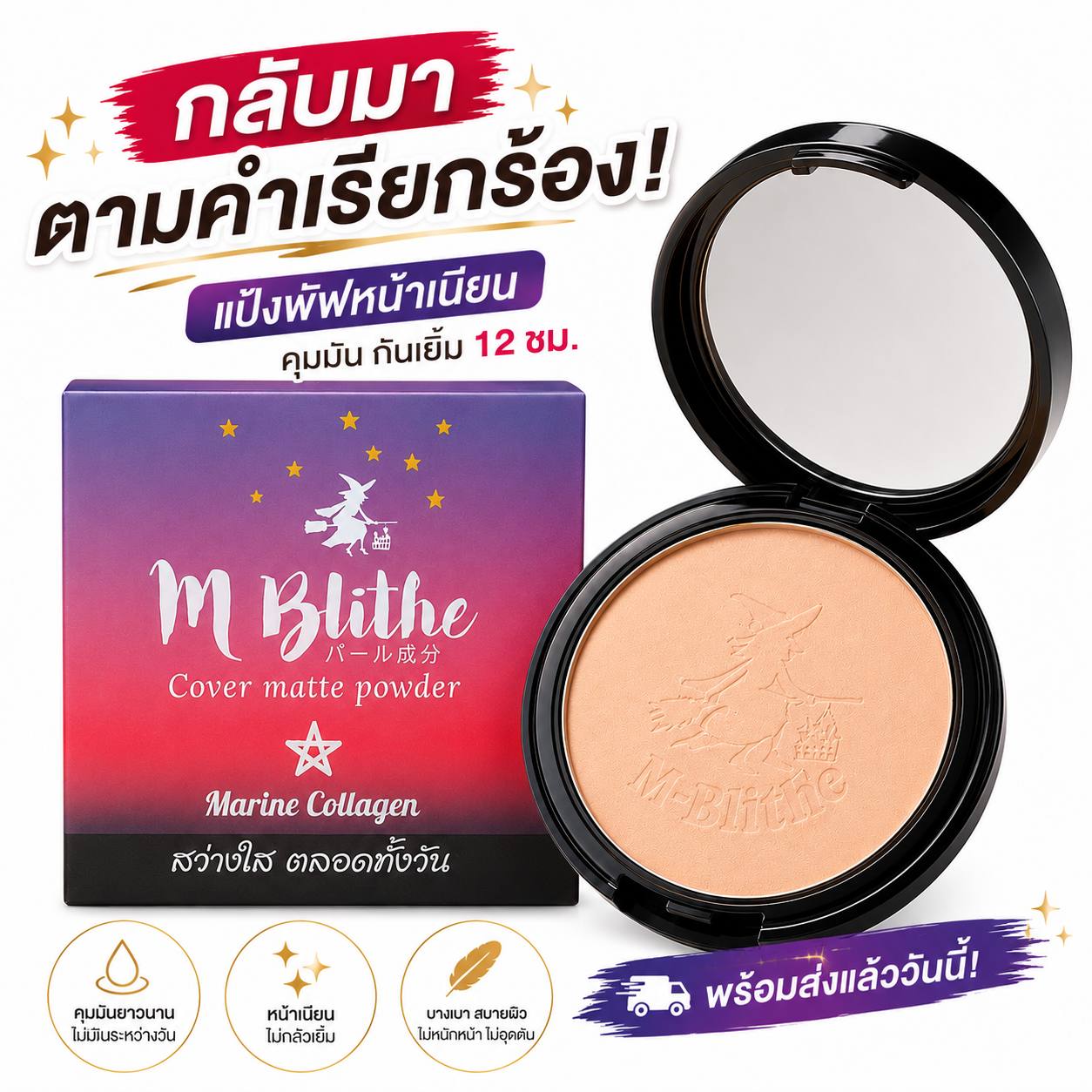 แป้งพัฟ M-BLITHE