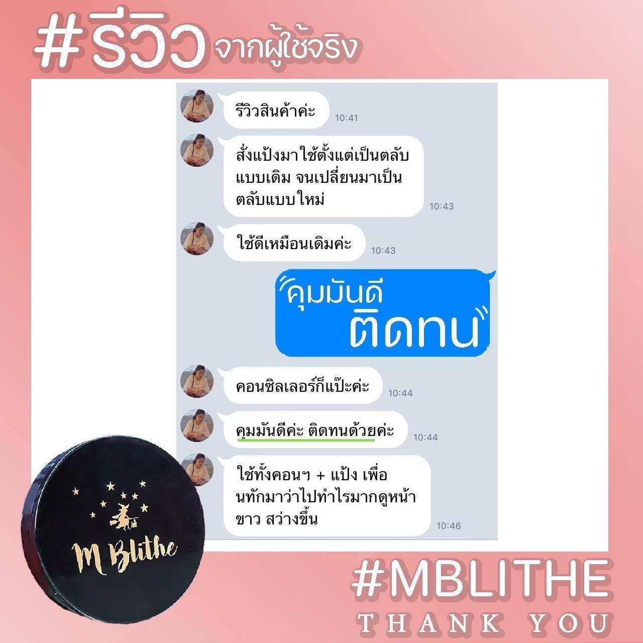 รีวิวลูกค้า M-BLITHE คุมมันดี ติดทน