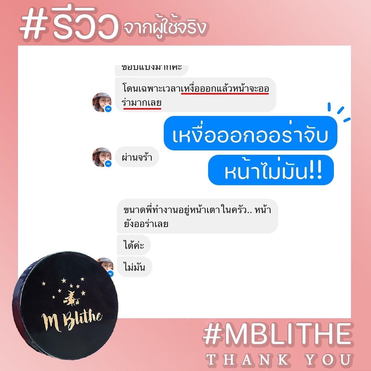 รีวิวลูกค้า M-BLITHE เหงื่อออกออร่าจับ หน้าไม่มัน